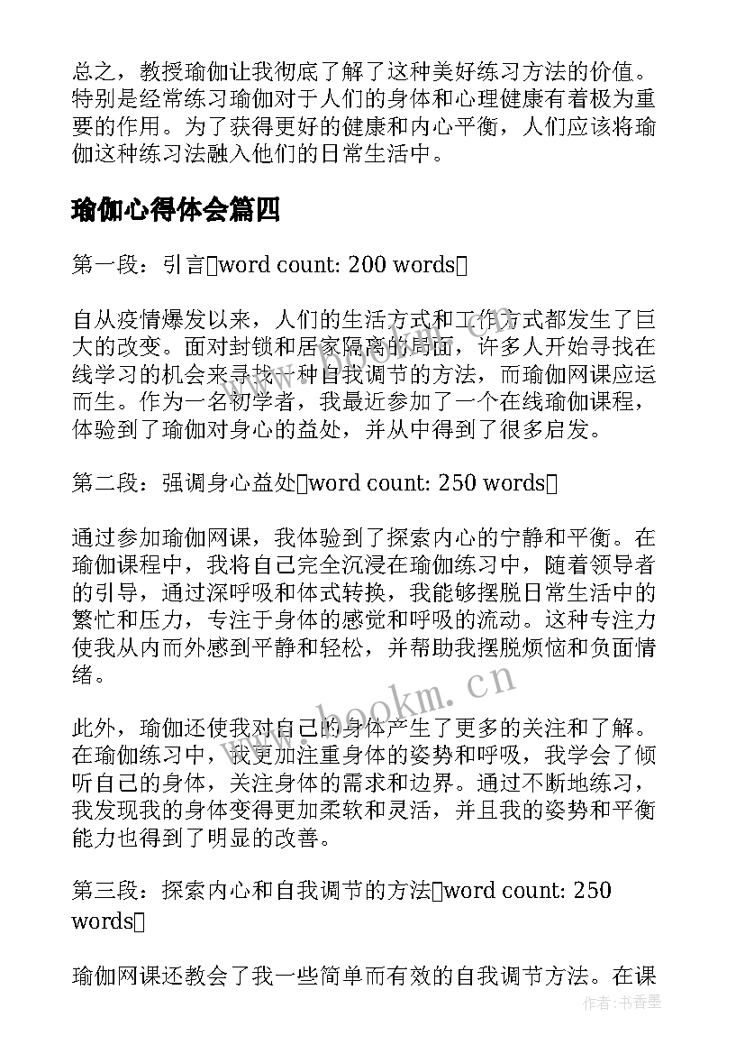 2023年瑜伽心得体会 练习瑜伽心得体会(大全6篇)