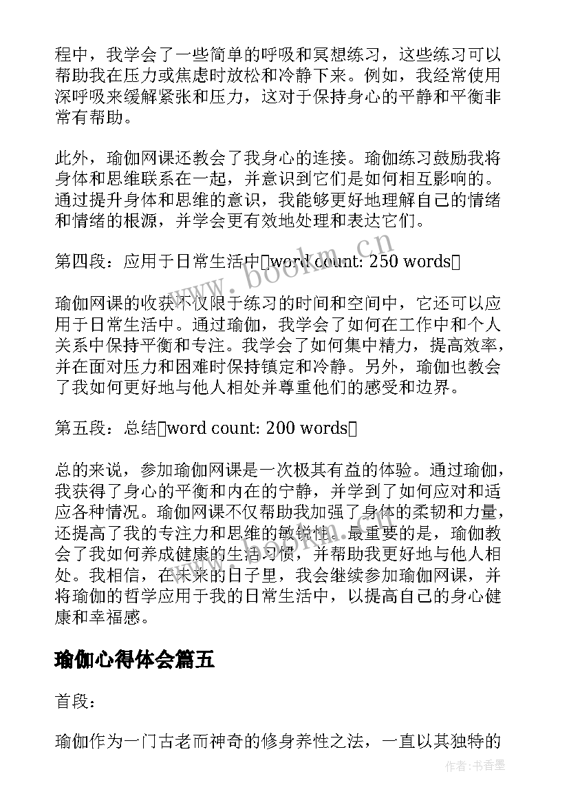 2023年瑜伽心得体会 练习瑜伽心得体会(大全6篇)