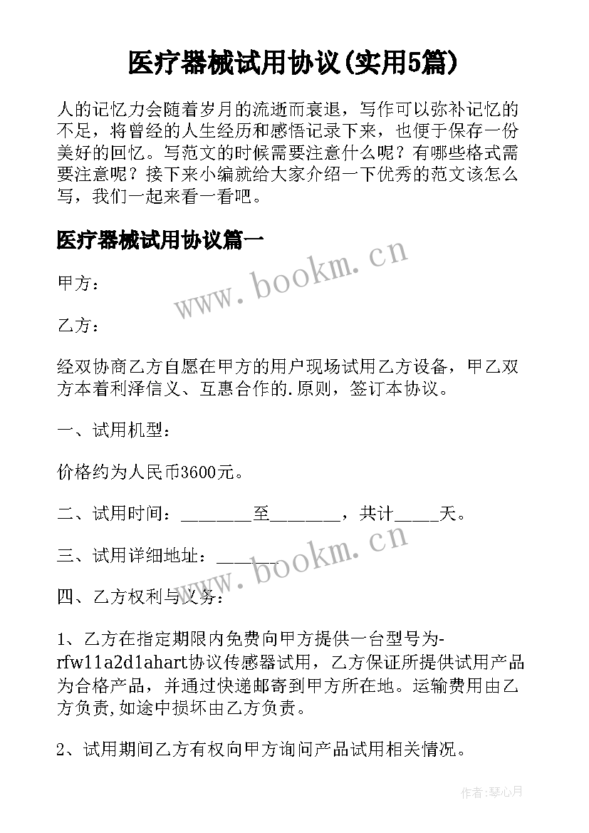 医疗器械试用协议(实用5篇)