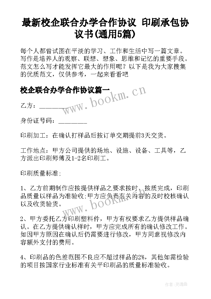 最新校企联合办学合作协议 印刷承包协议书(通用5篇)