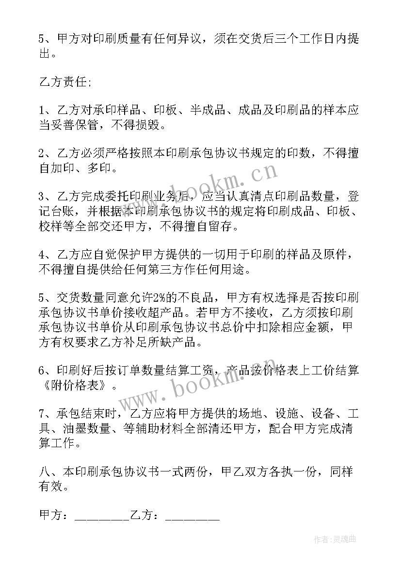 最新校企联合办学合作协议 印刷承包协议书(通用5篇)