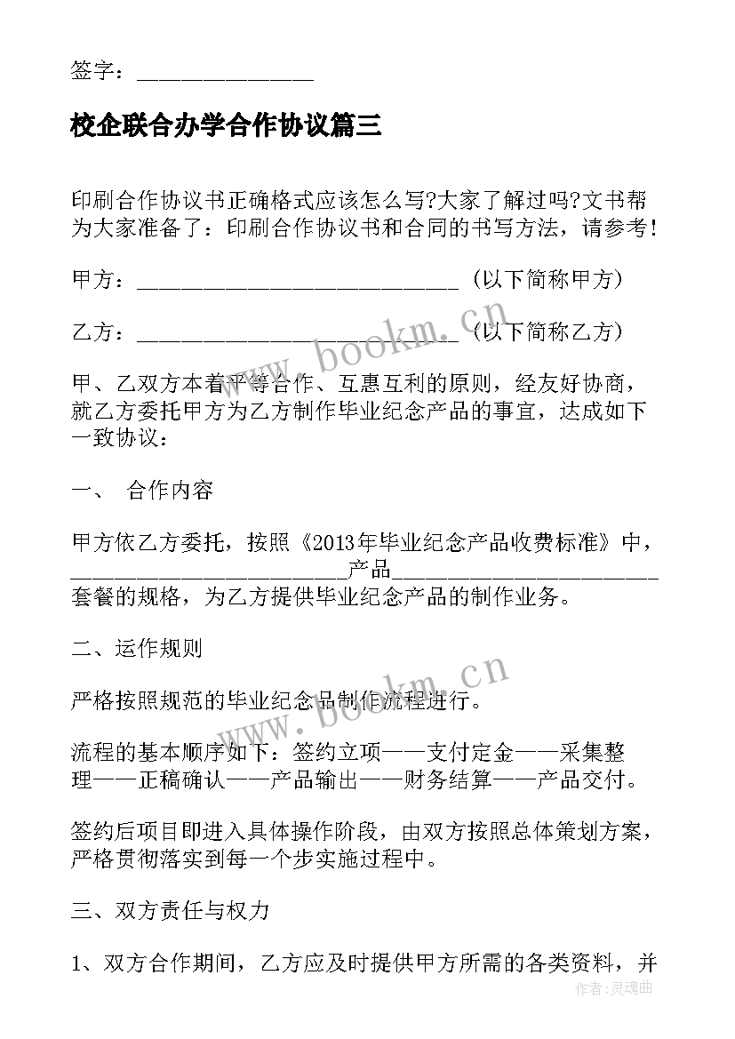 最新校企联合办学合作协议 印刷承包协议书(通用5篇)