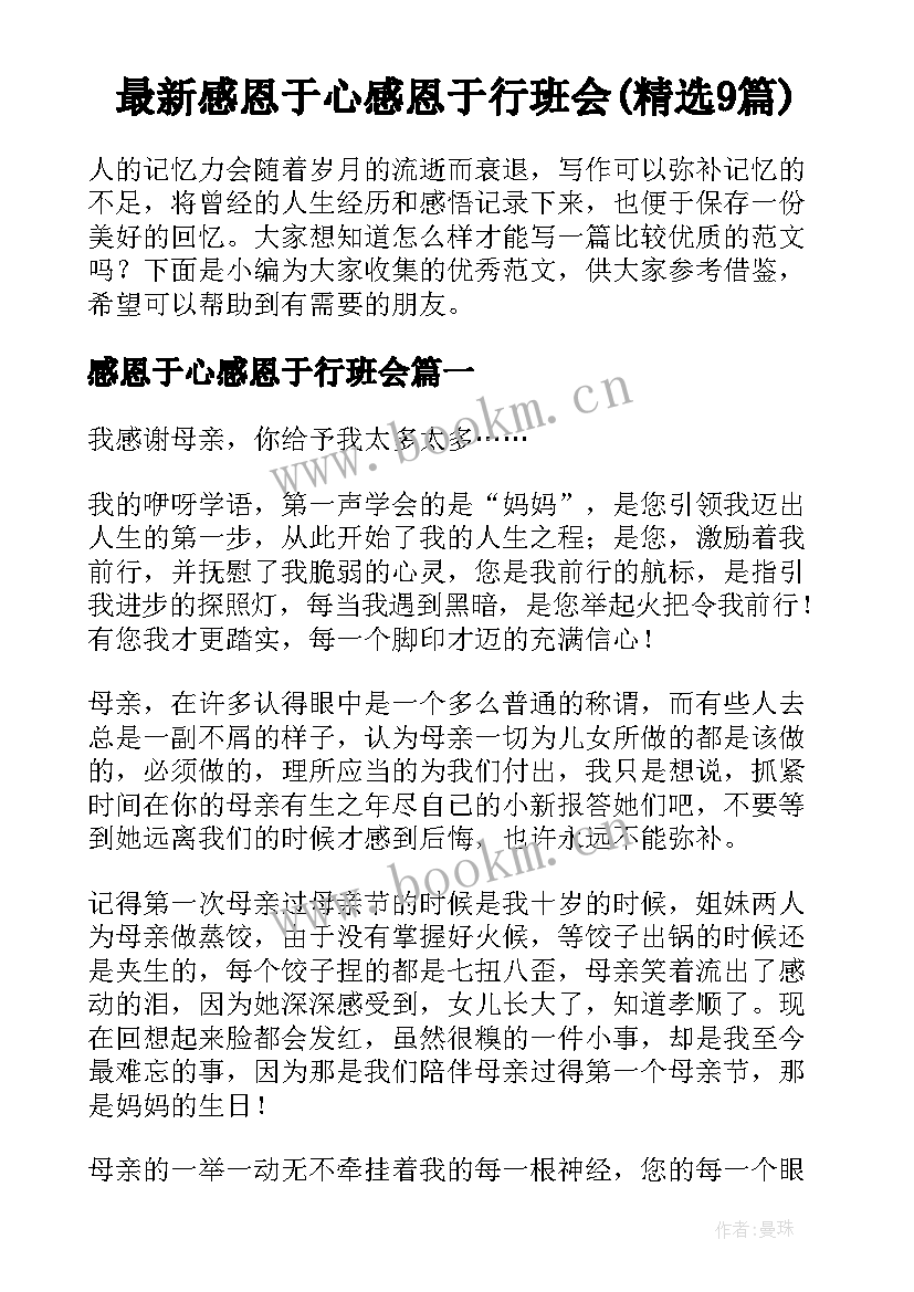 最新感恩于心感恩于行班会(精选9篇)