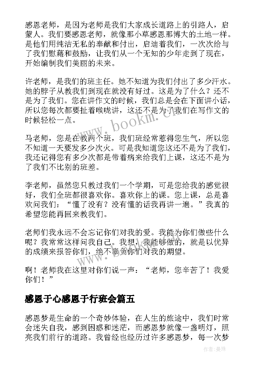 最新感恩于心感恩于行班会(精选9篇)