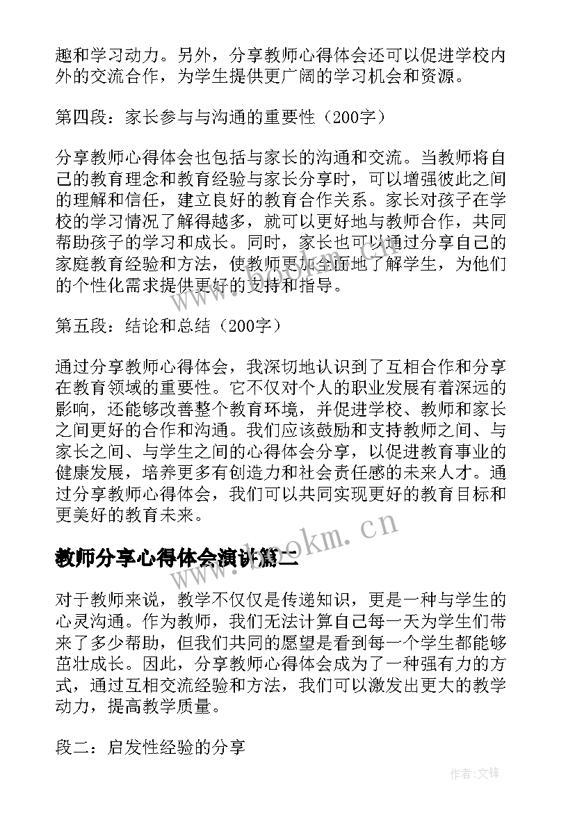 2023年教师分享心得体会演讲(实用6篇)