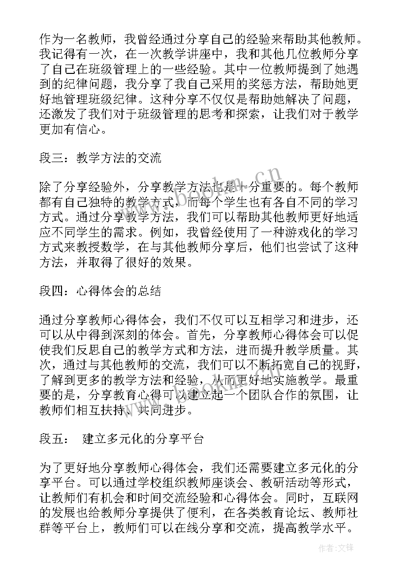 2023年教师分享心得体会演讲(实用6篇)