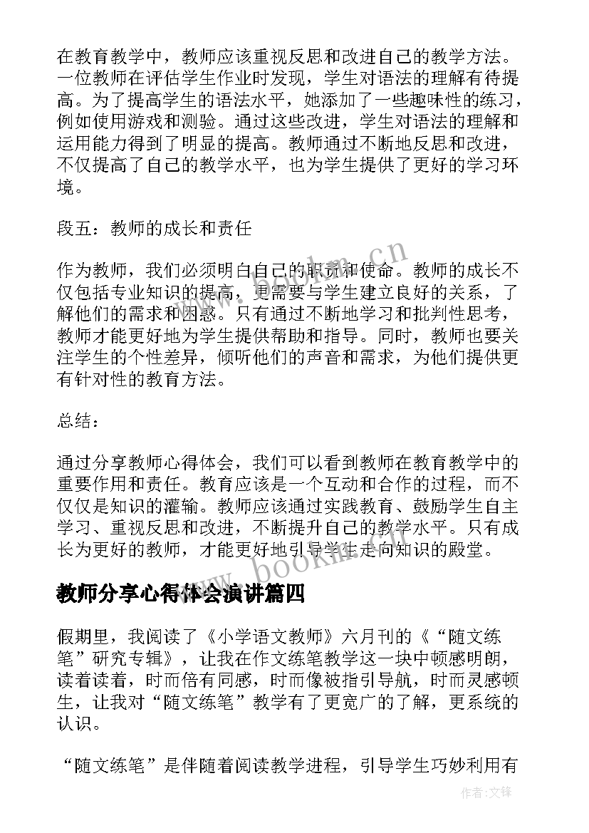 2023年教师分享心得体会演讲(实用6篇)