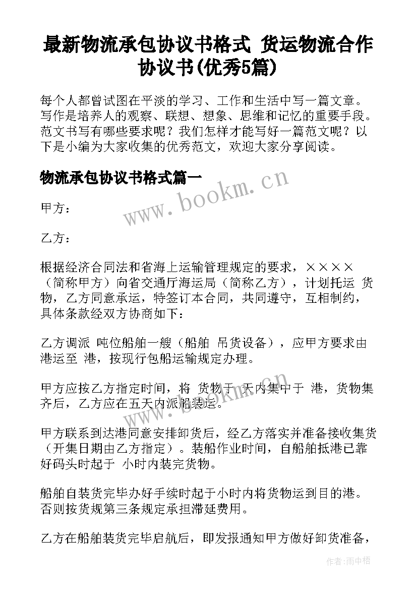 最新物流承包协议书格式 货运物流合作协议书(优秀5篇)