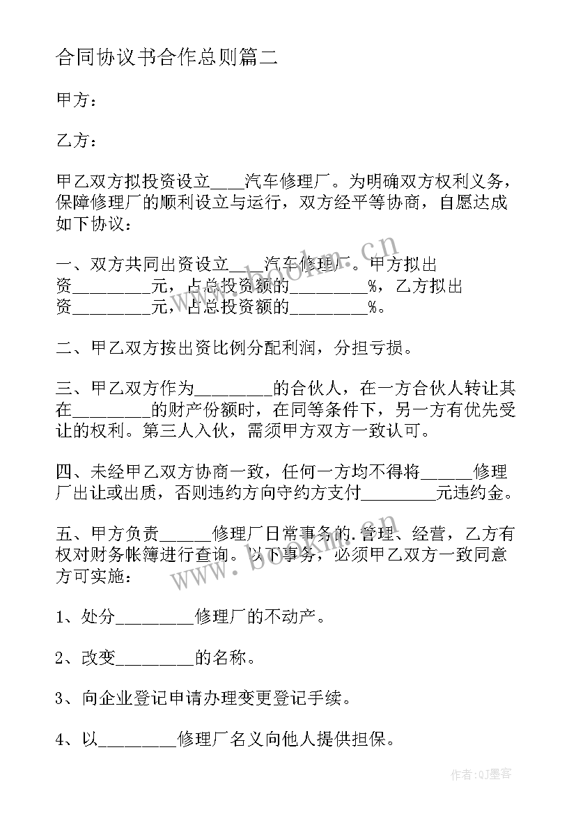 合同协议书合作总则(大全7篇)