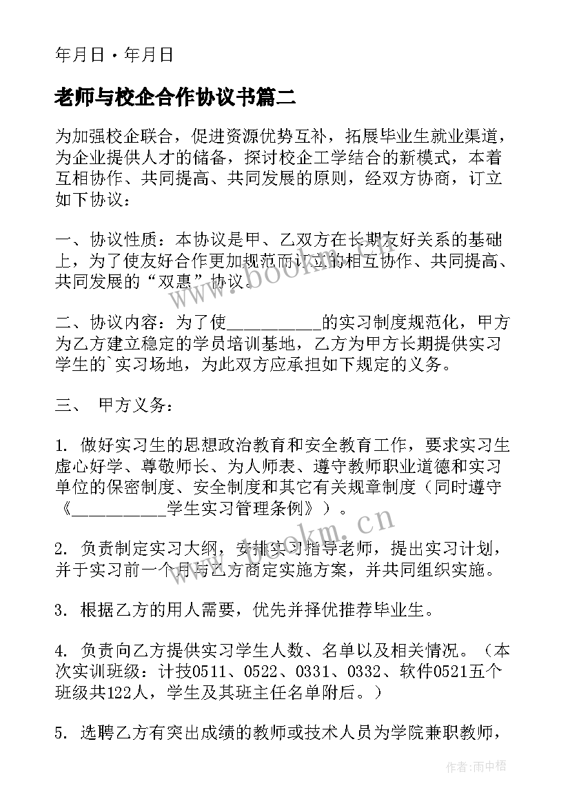 老师与校企合作协议书(汇总8篇)