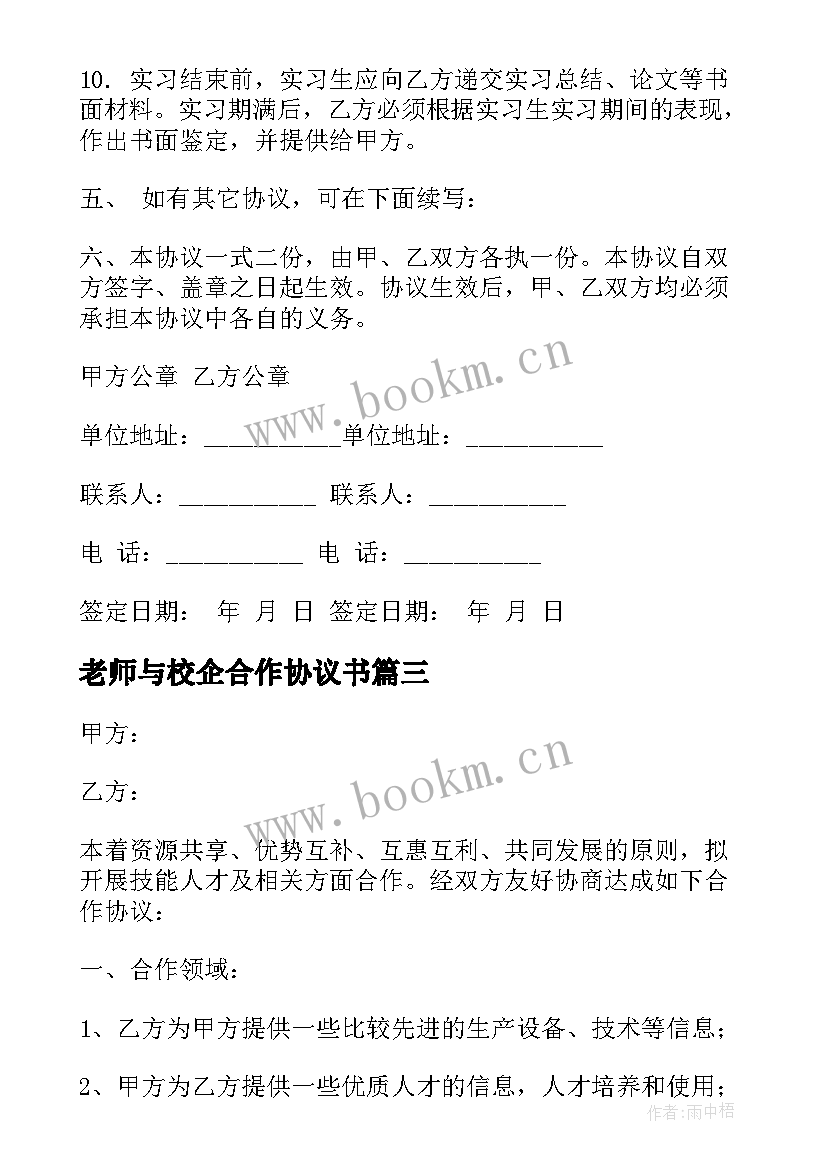 老师与校企合作协议书(汇总8篇)