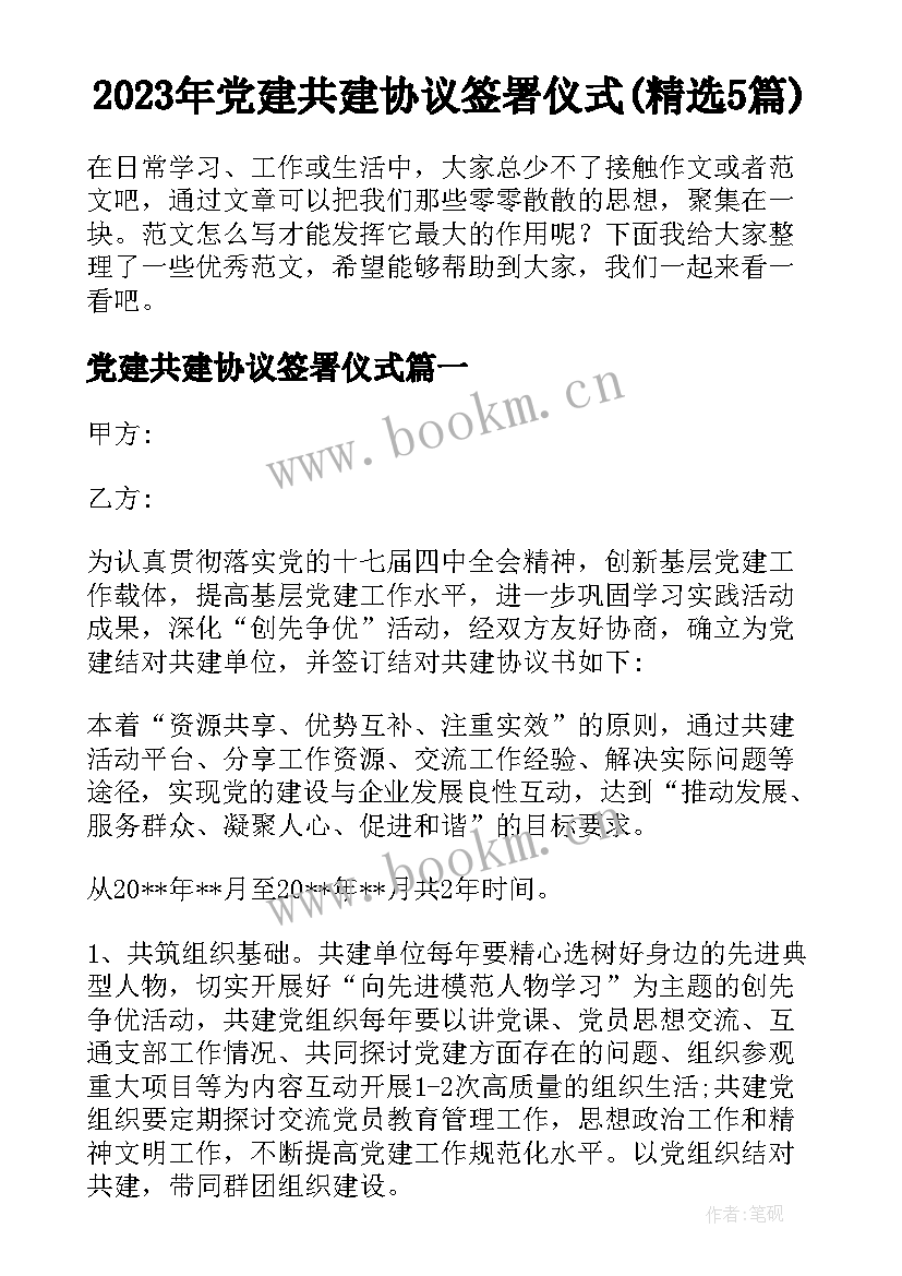 2023年党建共建协议签署仪式(精选5篇)