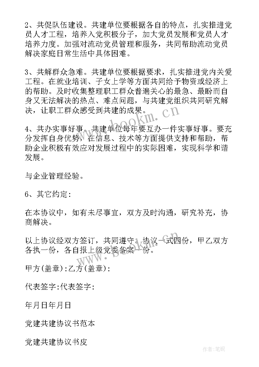 2023年党建共建协议签署仪式(精选5篇)