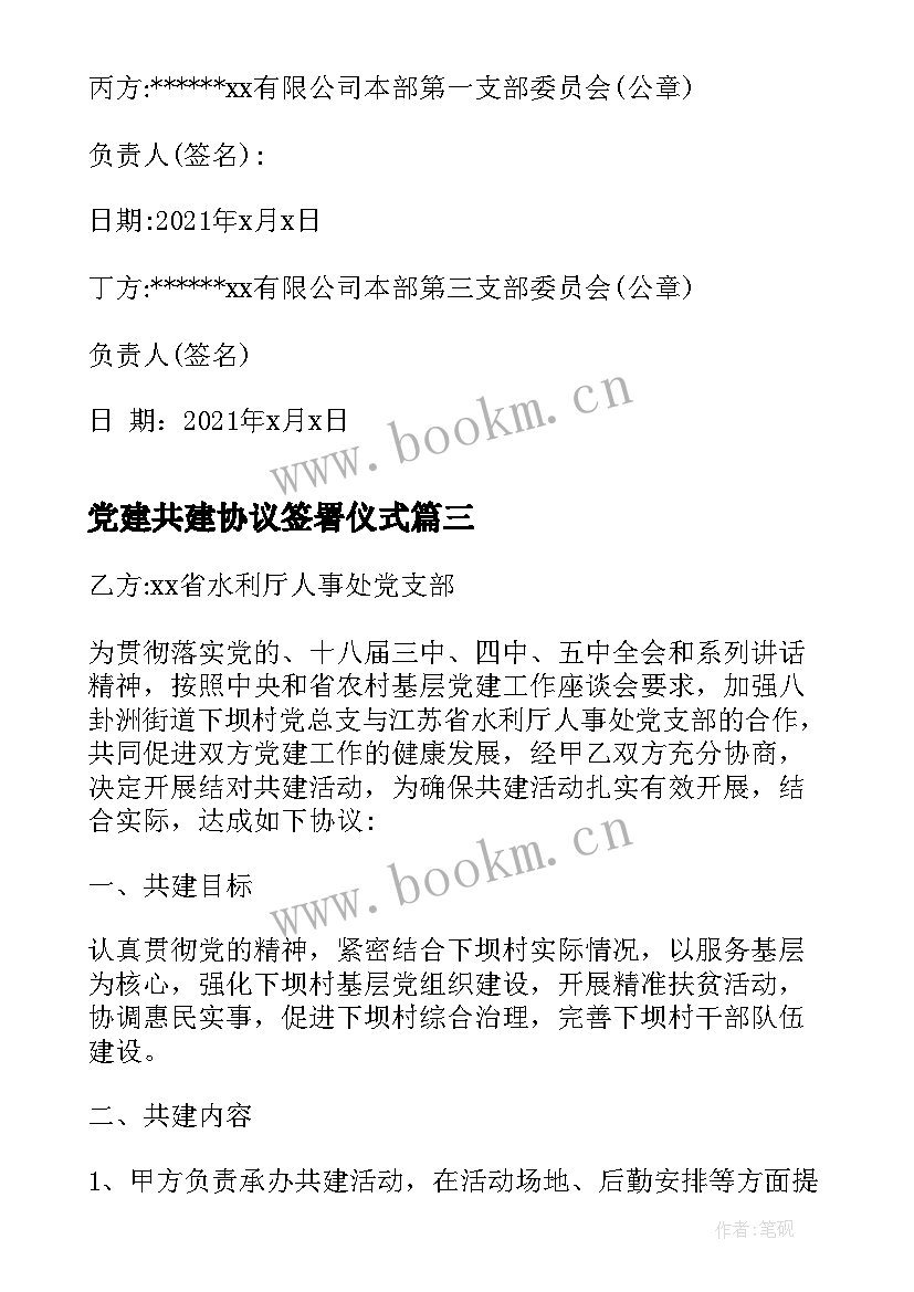 2023年党建共建协议签署仪式(精选5篇)