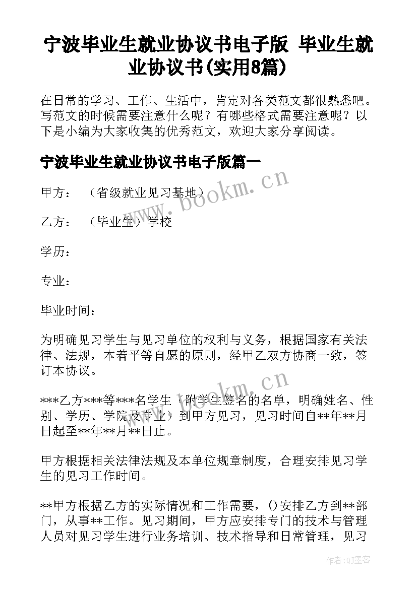 宁波毕业生就业协议书电子版 毕业生就业协议书(实用8篇)