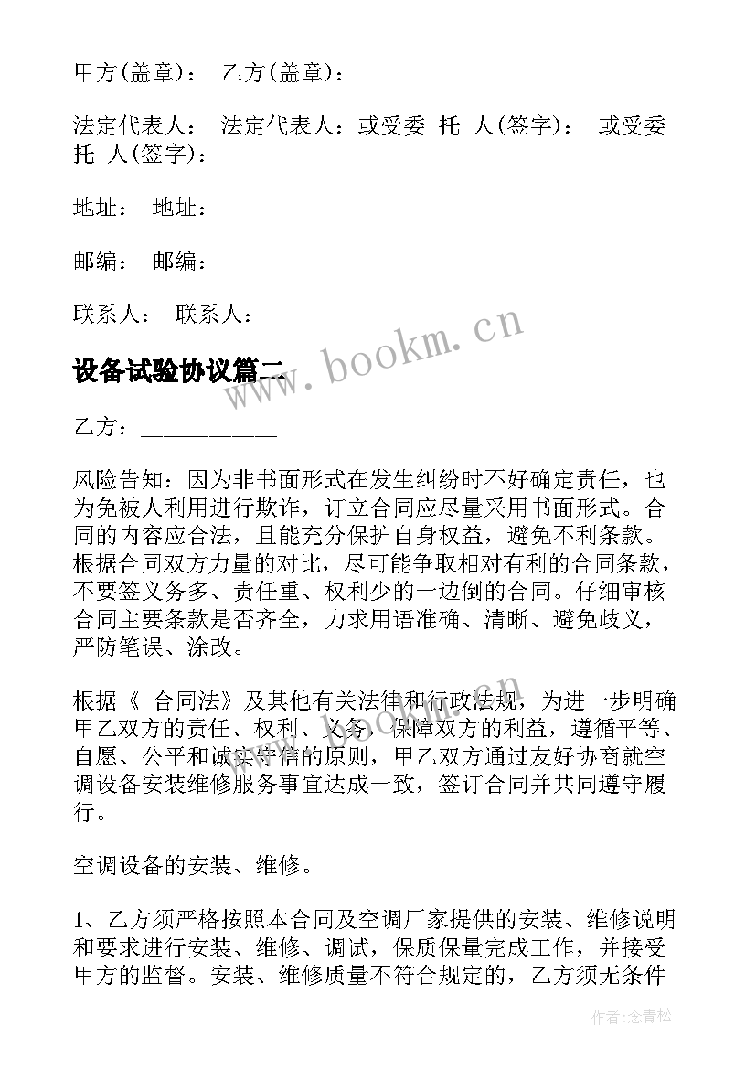 2023年设备试验协议(精选5篇)