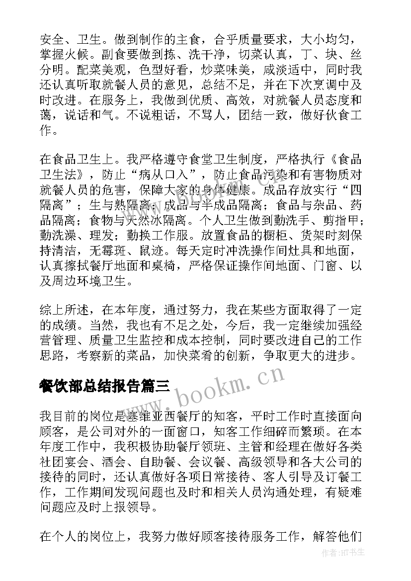 2023年餐饮部总结报告 餐饮工作总结(模板7篇)