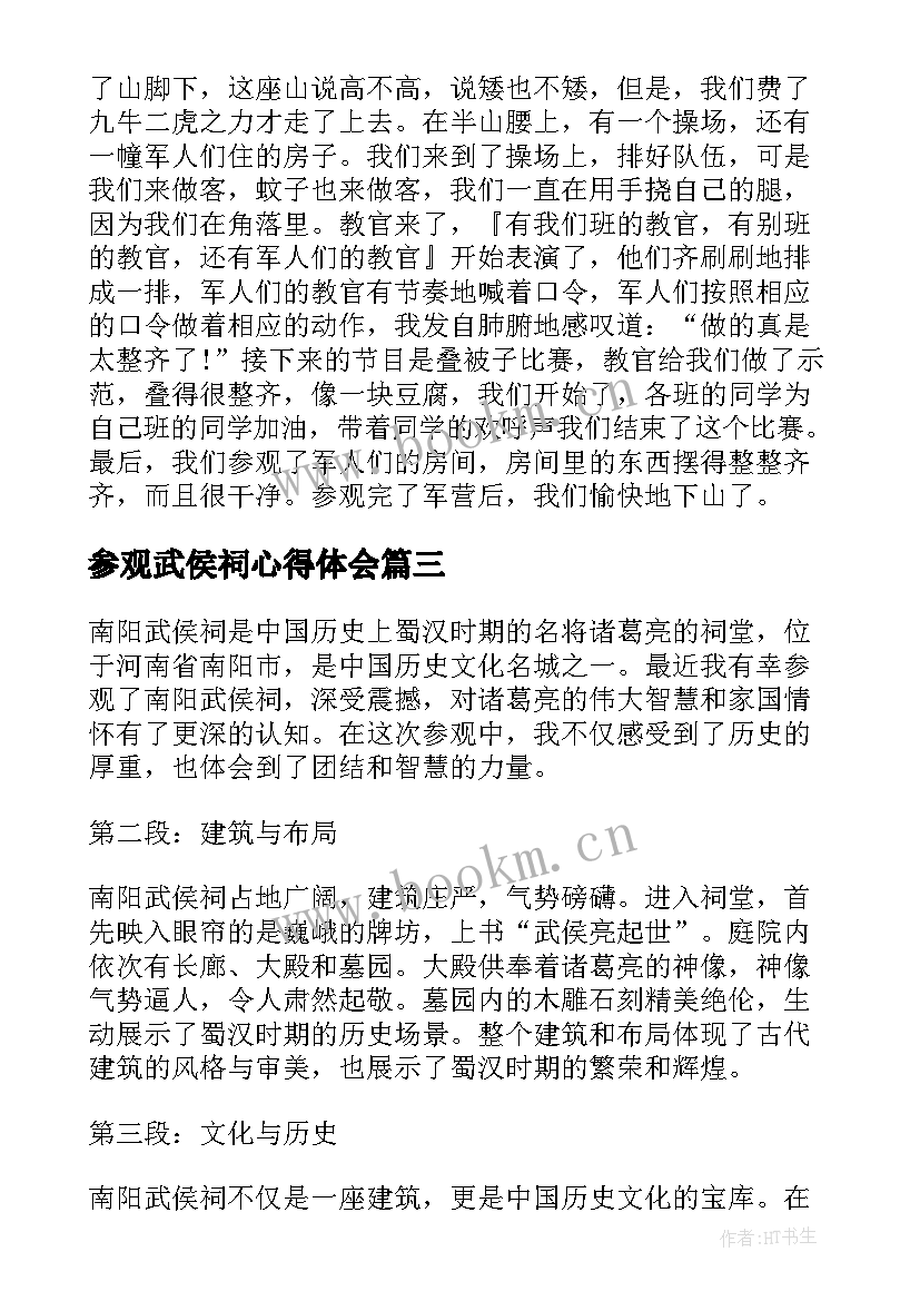 参观武侯祠心得体会(优质10篇)