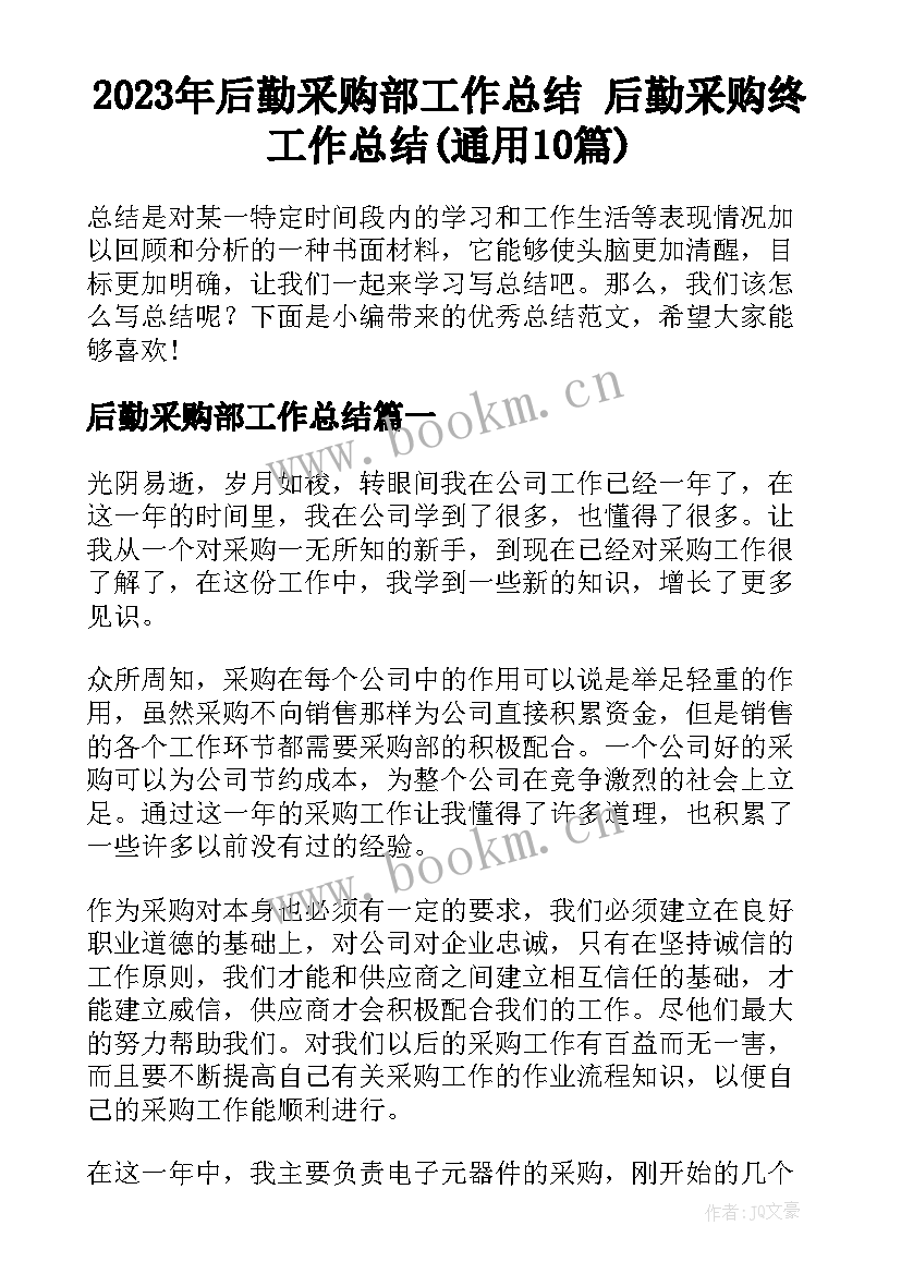 2023年后勤采购部工作总结 后勤采购终工作总结(通用10篇)