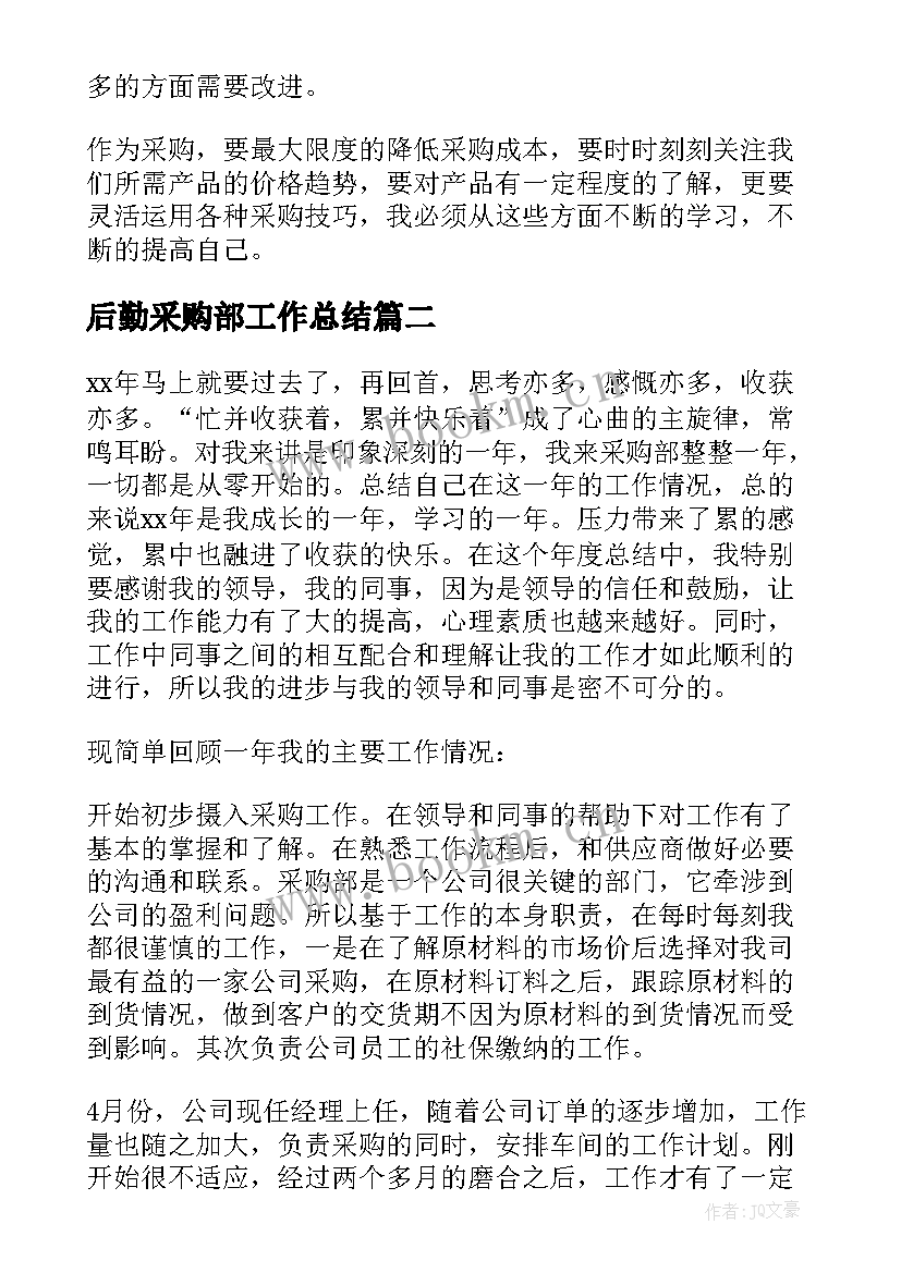 2023年后勤采购部工作总结 后勤采购终工作总结(通用10篇)