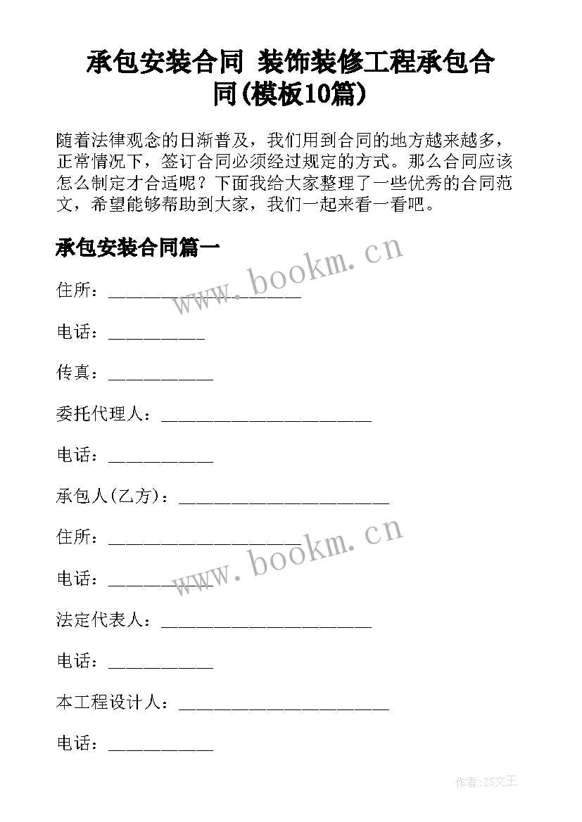 承包安装合同 装饰装修工程承包合同(模板10篇)