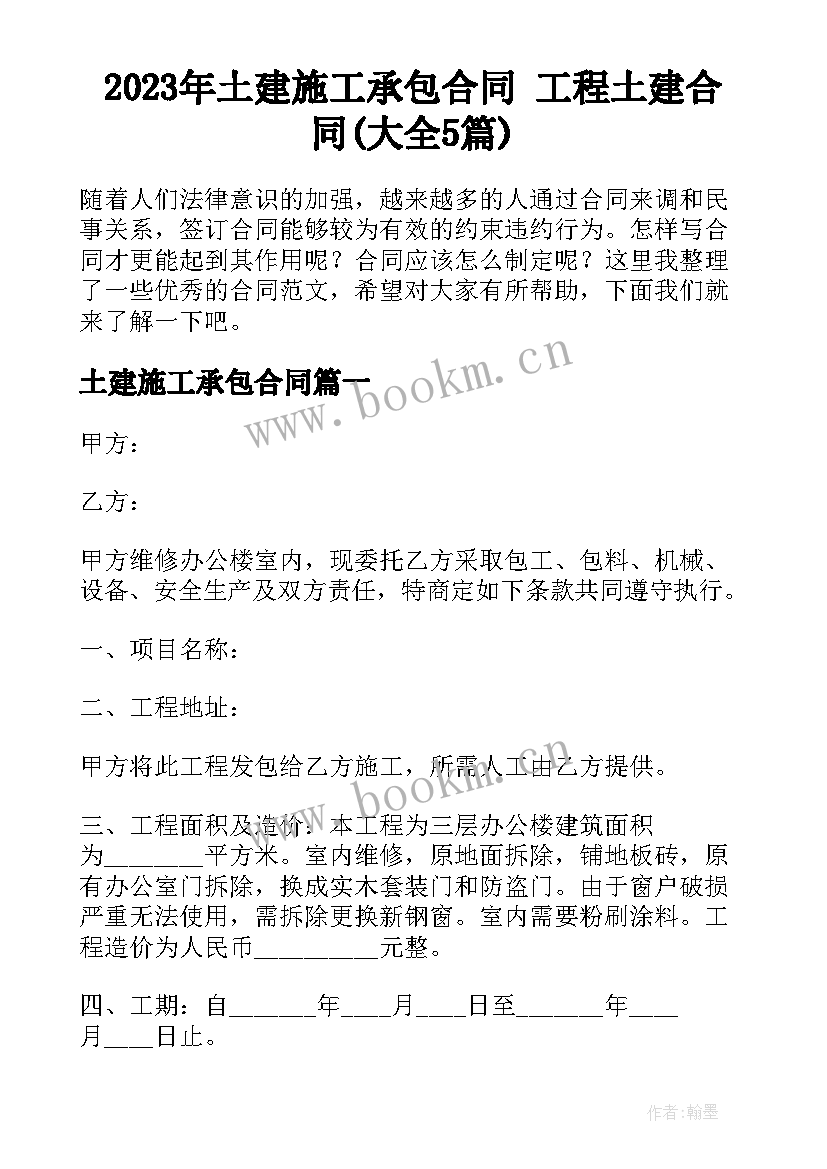 2023年土建施工承包合同 工程土建合同(大全5篇)