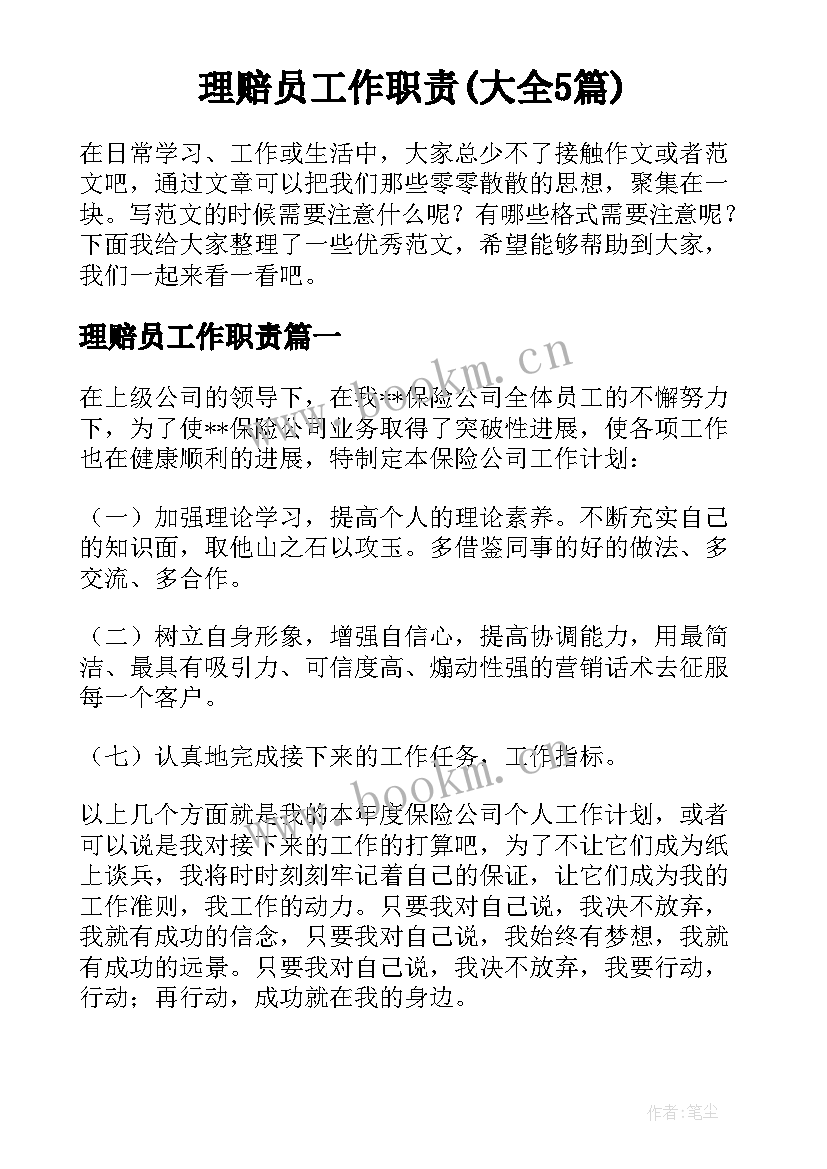 理赔员工作职责(大全5篇)