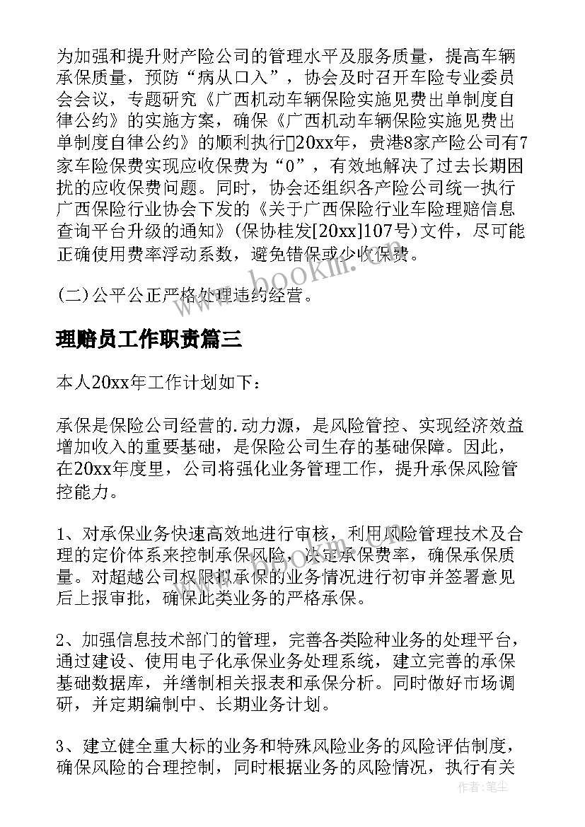 理赔员工作职责(大全5篇)