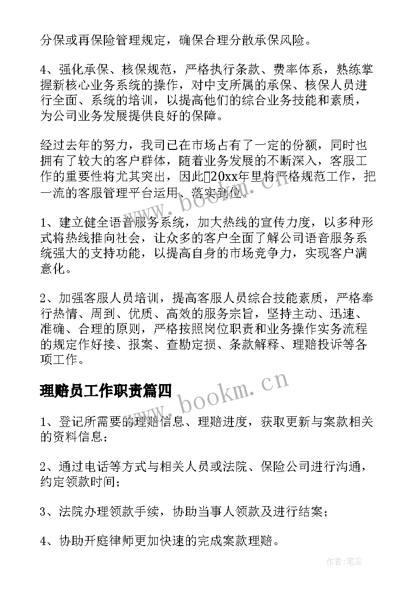 理赔员工作职责(大全5篇)