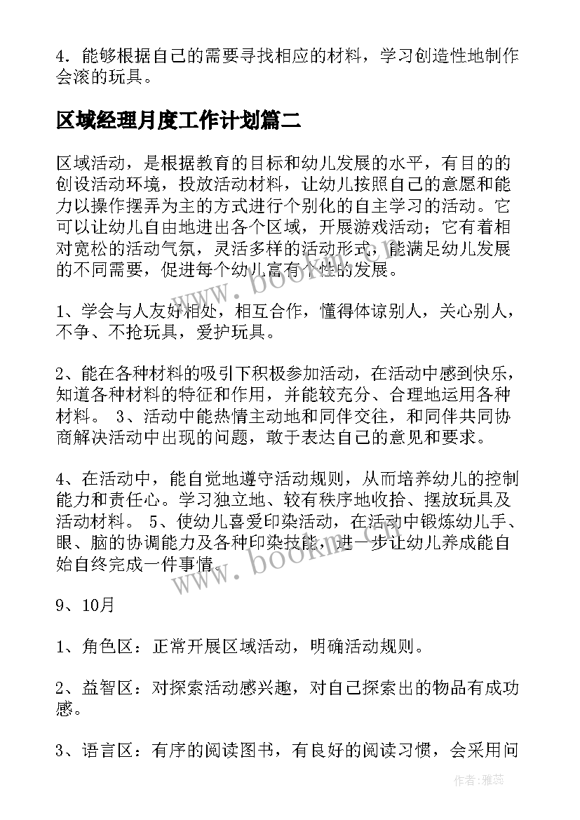 2023年区域经理月度工作计划 区域工作计划(汇总5篇)