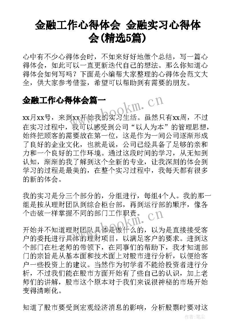 金融工作心得体会 金融实习心得体会(精选5篇)