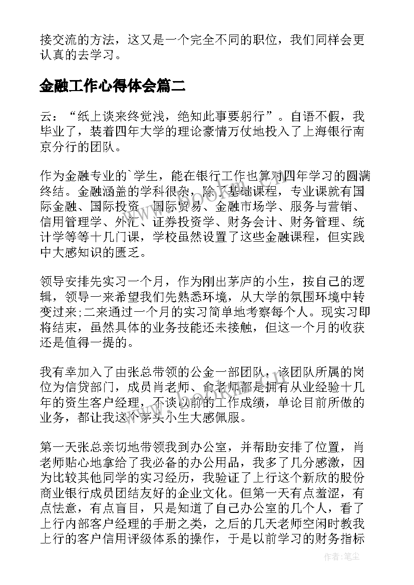 金融工作心得体会 金融实习心得体会(精选5篇)