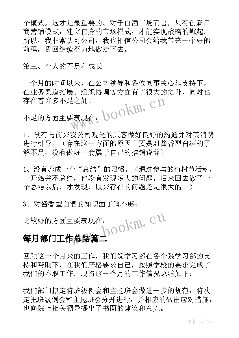 每月部门工作总结 月份工作总结(模板7篇)