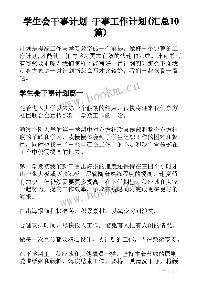 学生会干事计划 干事工作计划(汇总10篇)