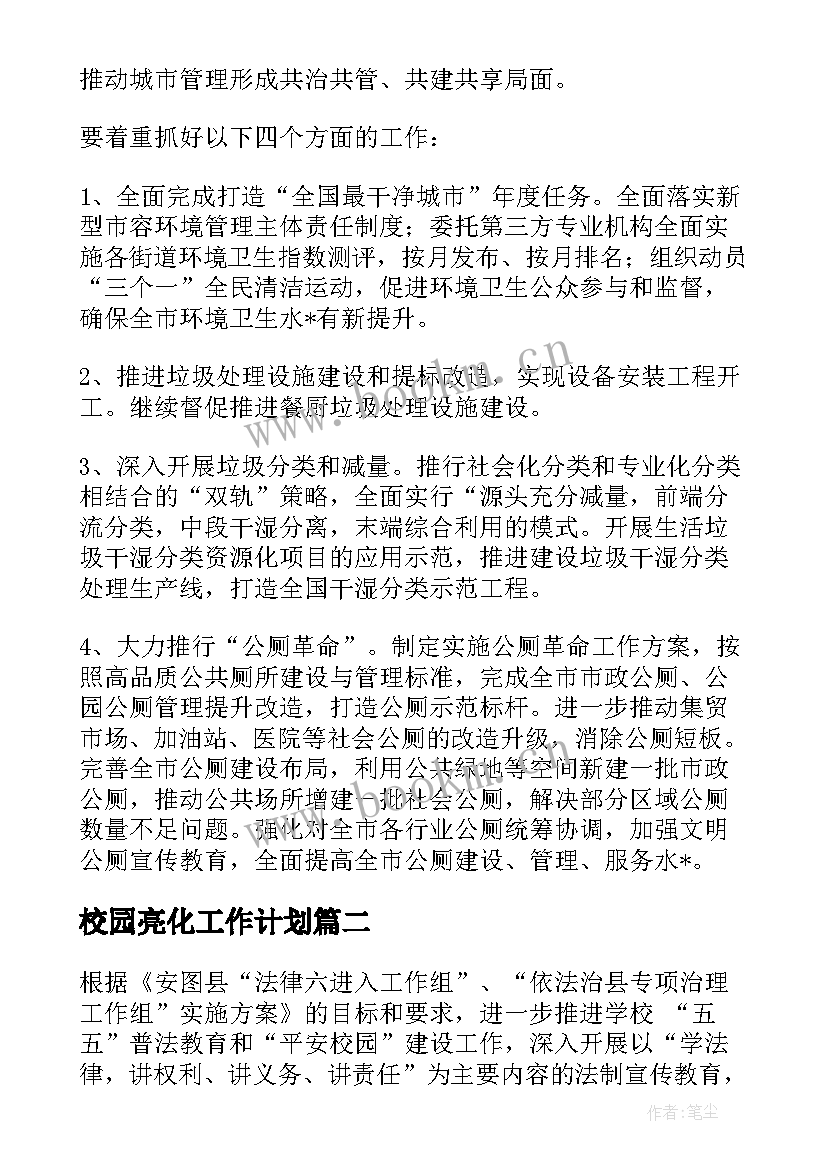 最新校园亮化工作计划 景观亮化工作计划(模板5篇)