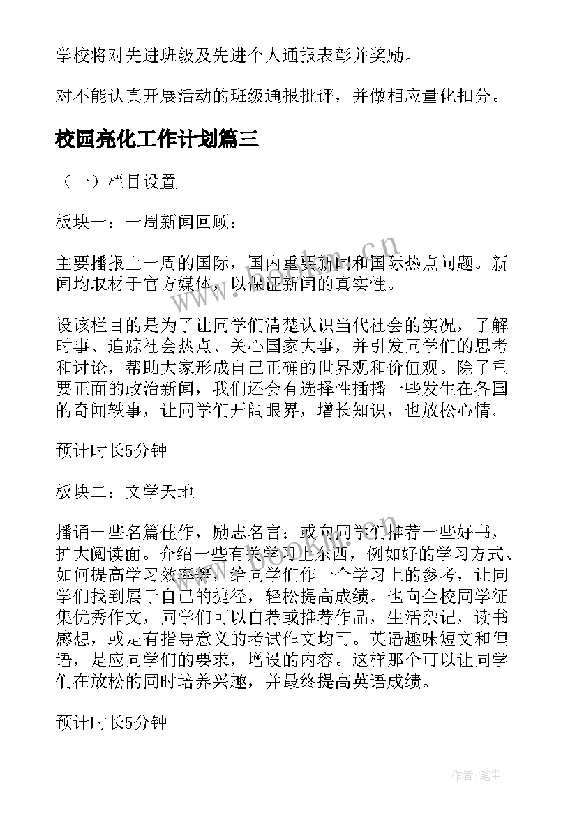 最新校园亮化工作计划 景观亮化工作计划(模板5篇)