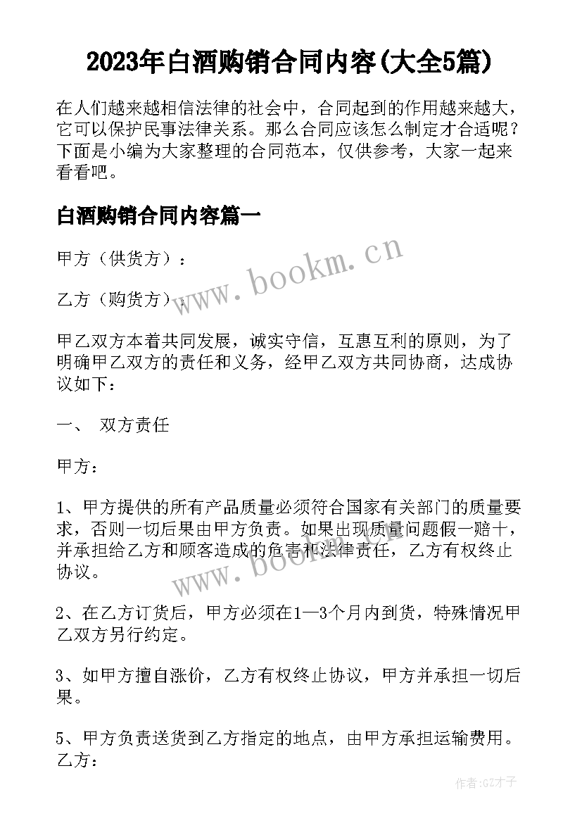 2023年白酒购销合同内容(大全5篇)