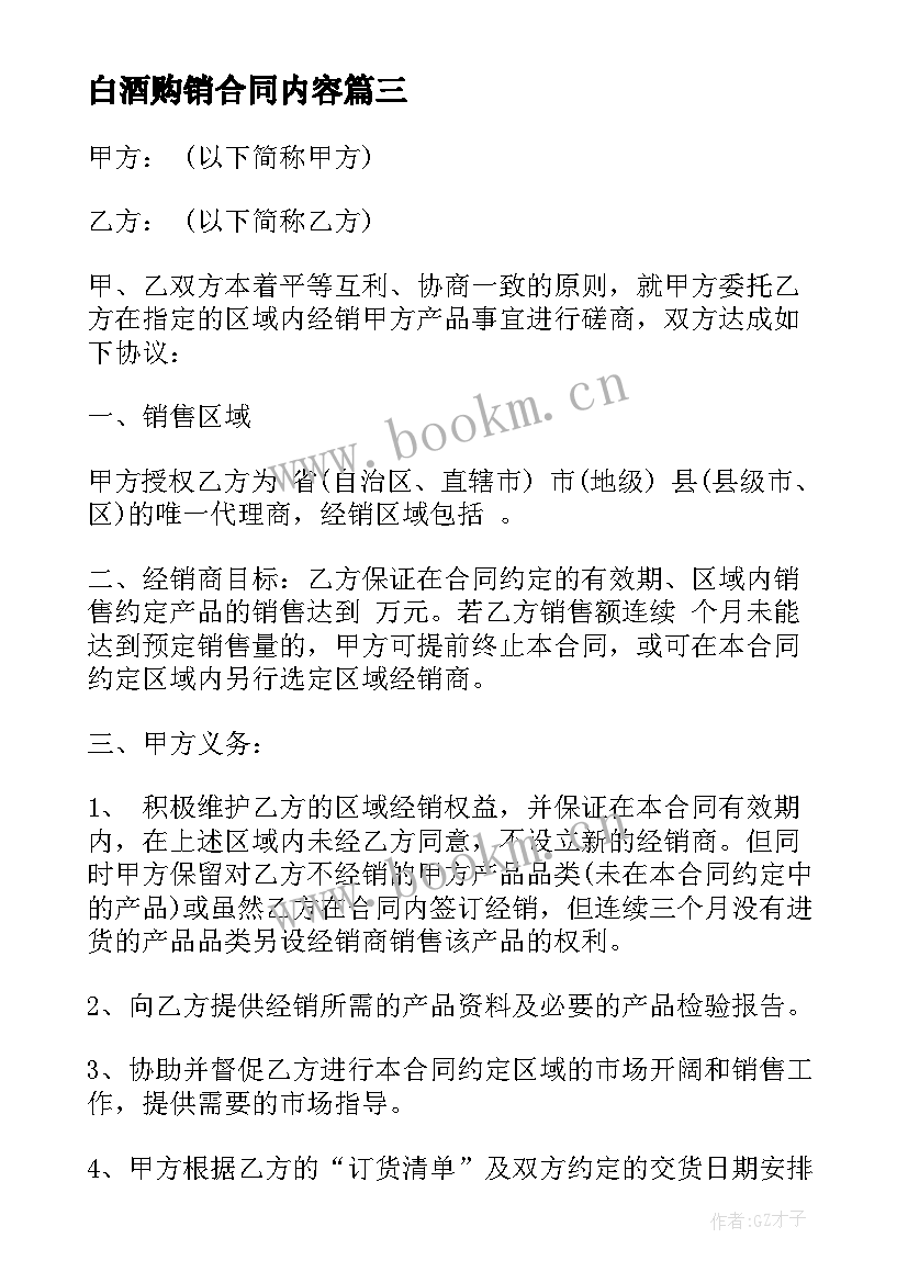 2023年白酒购销合同内容(大全5篇)