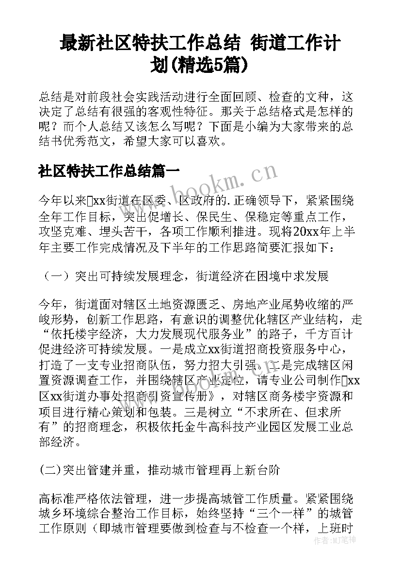 最新社区特扶工作总结 街道工作计划(精选5篇)