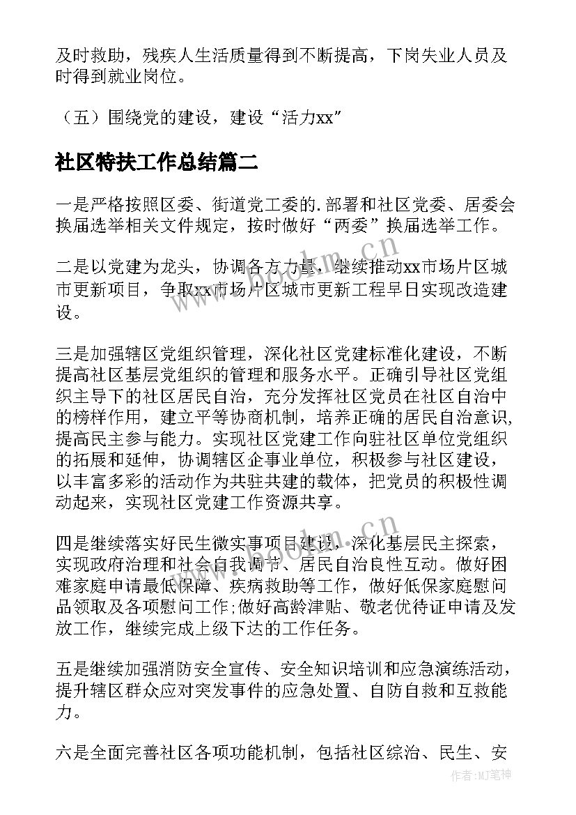 最新社区特扶工作总结 街道工作计划(精选5篇)