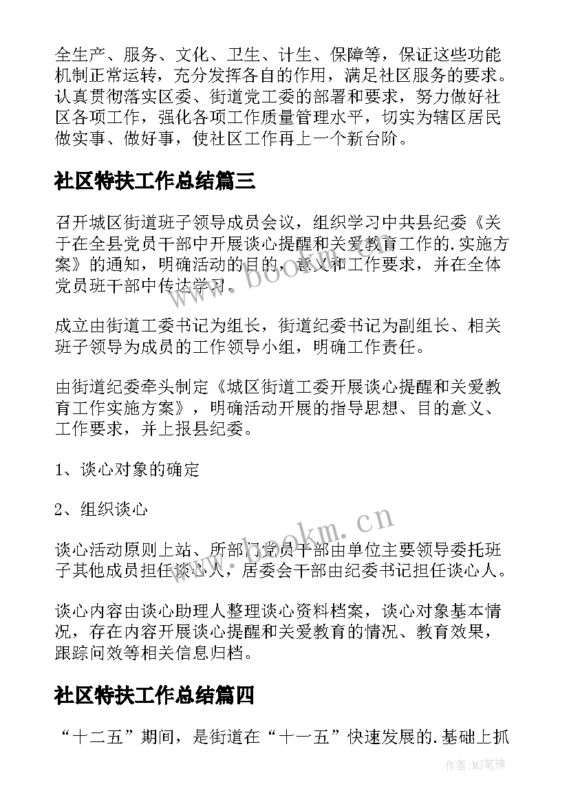 最新社区特扶工作总结 街道工作计划(精选5篇)