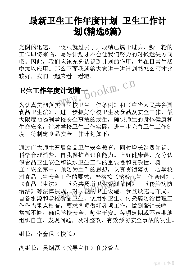 最新卫生工作年度计划 卫生工作计划(精选6篇)