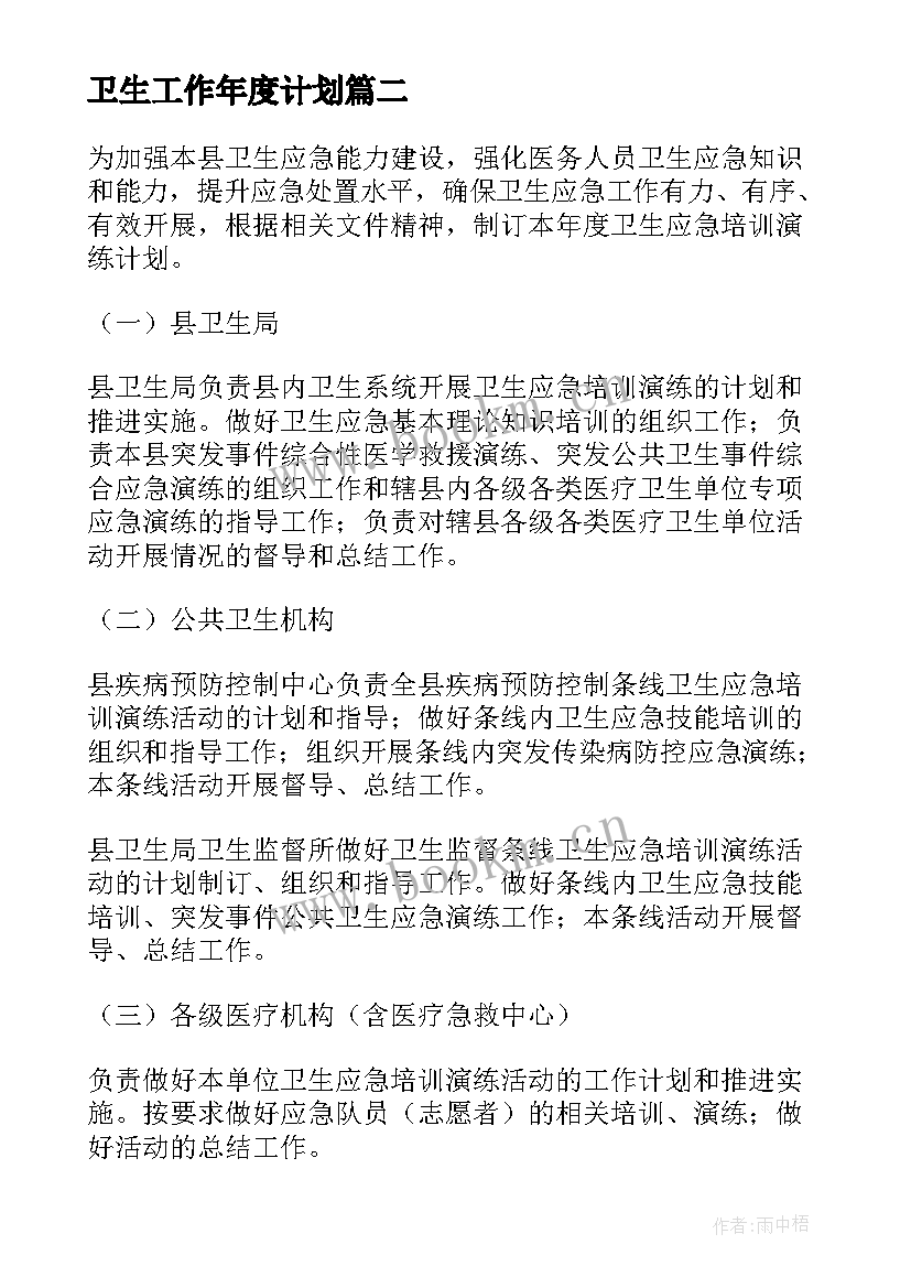 最新卫生工作年度计划 卫生工作计划(精选6篇)