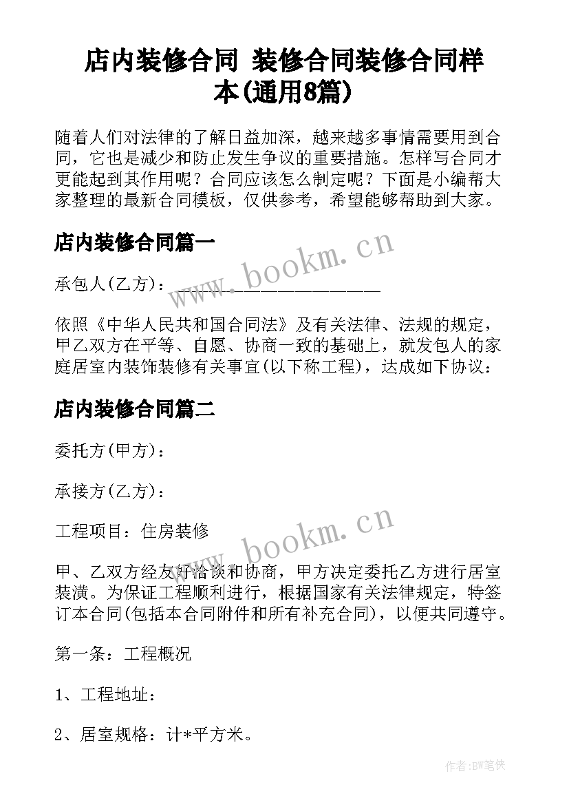 店内装修合同 装修合同装修合同样本(通用8篇)