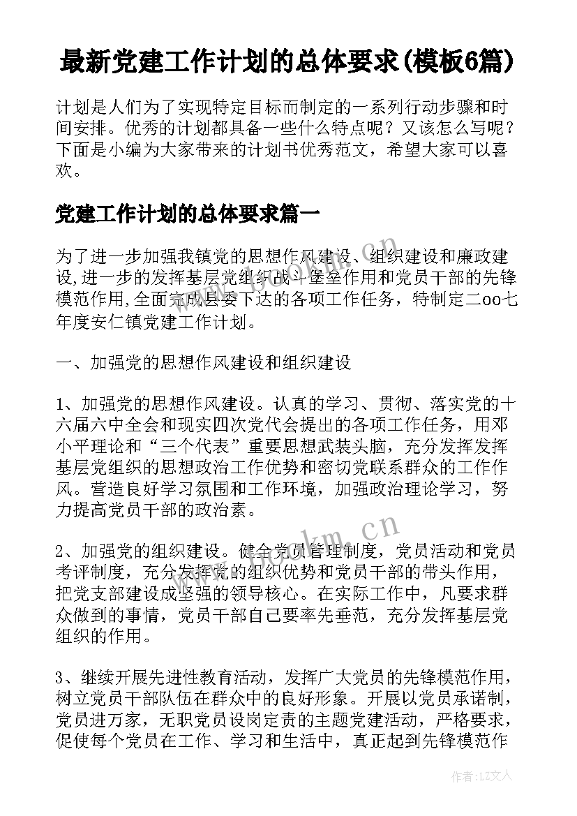 最新党建工作计划的总体要求(模板6篇)