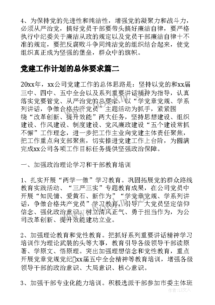 最新党建工作计划的总体要求(模板6篇)