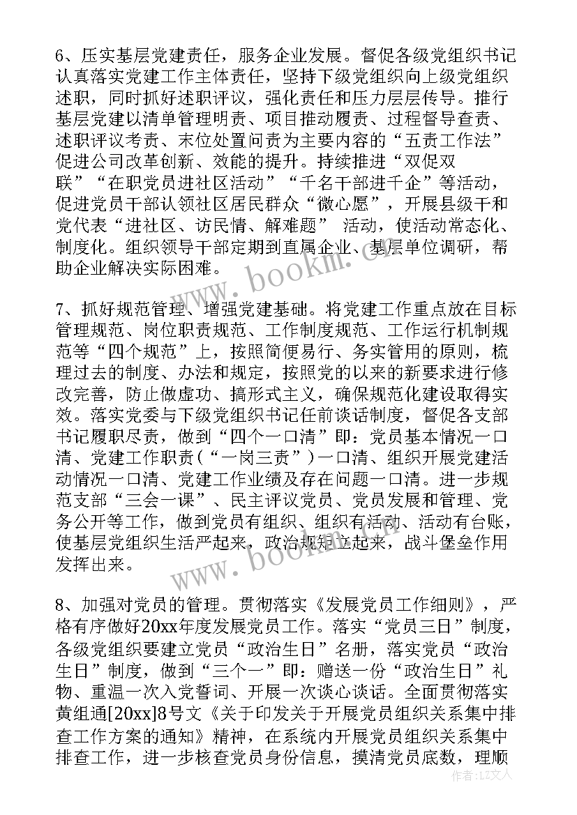 最新党建工作计划的总体要求(模板6篇)