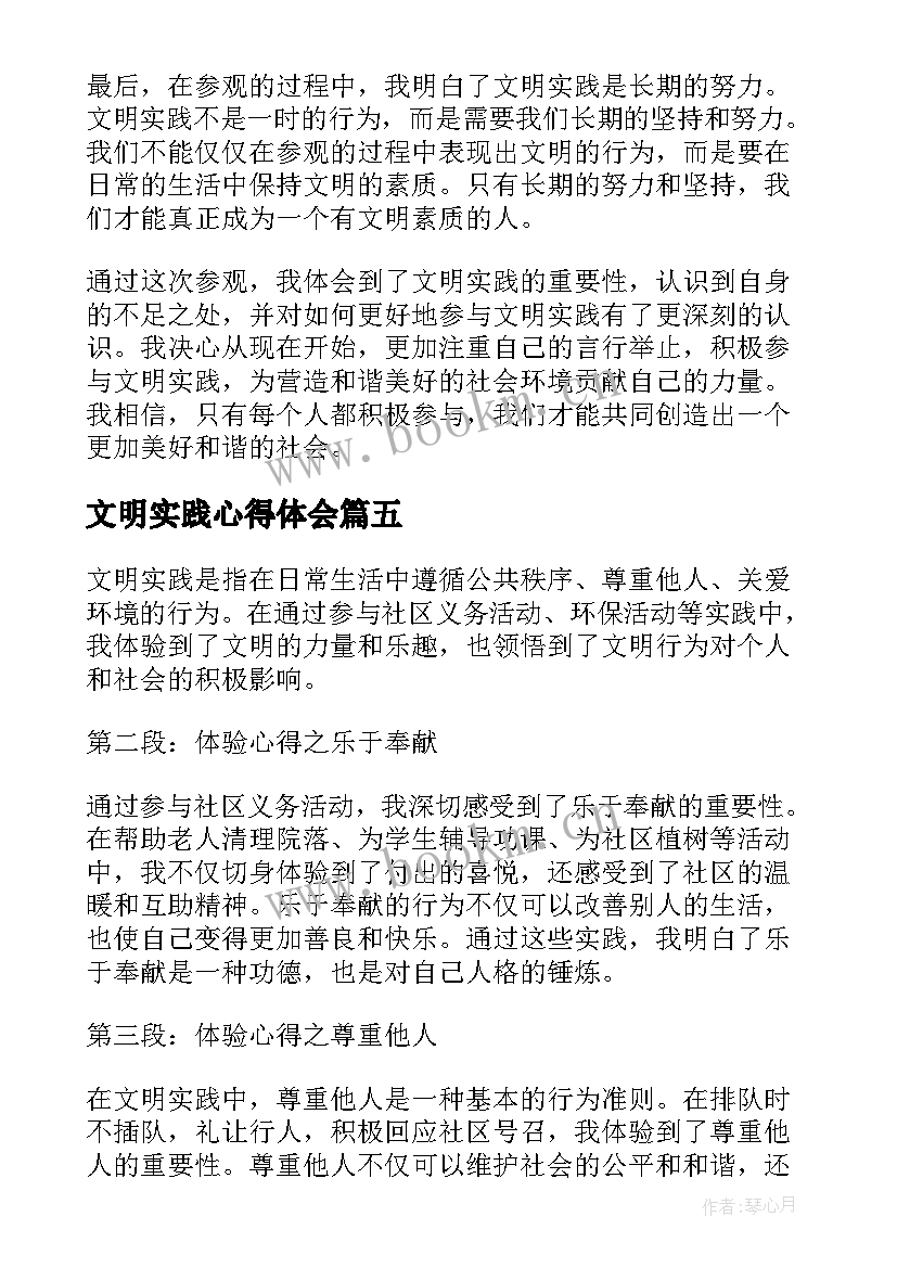 2023年文明实践心得体会(模板5篇)