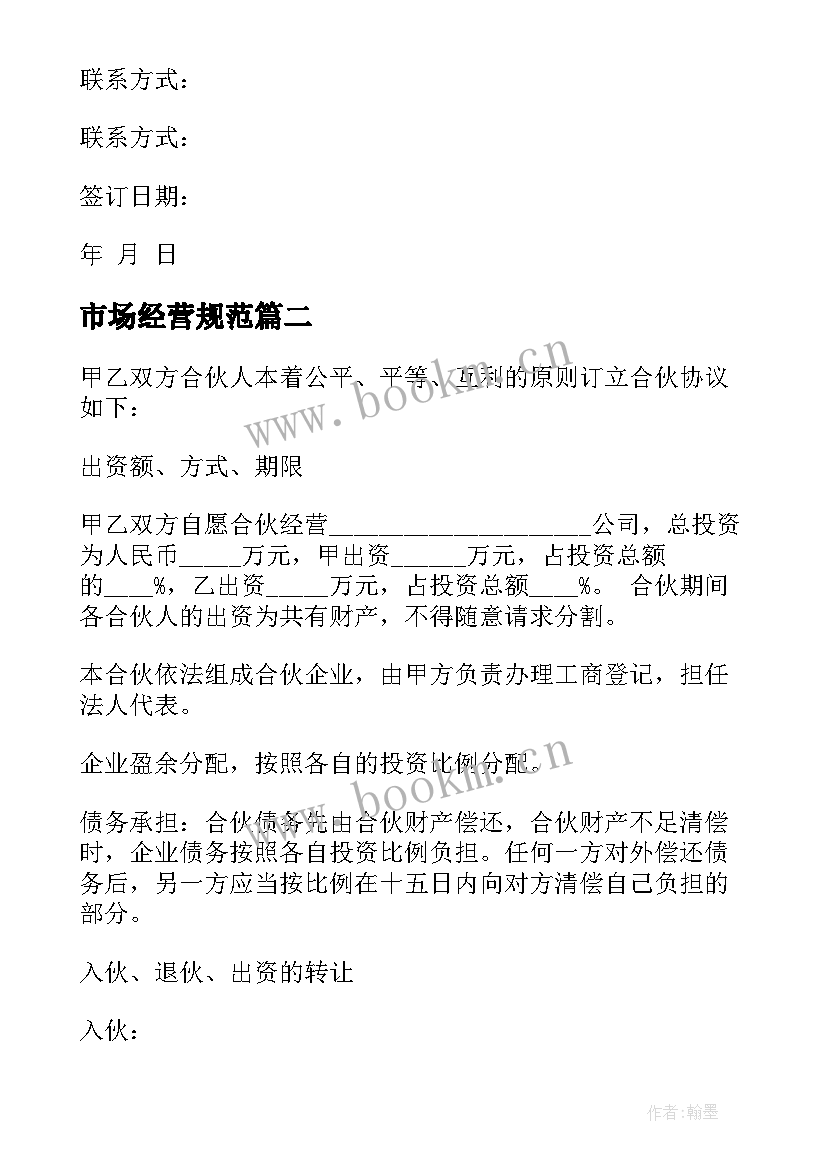 2023年市场经营规范 合作经营协议合同(优秀9篇)