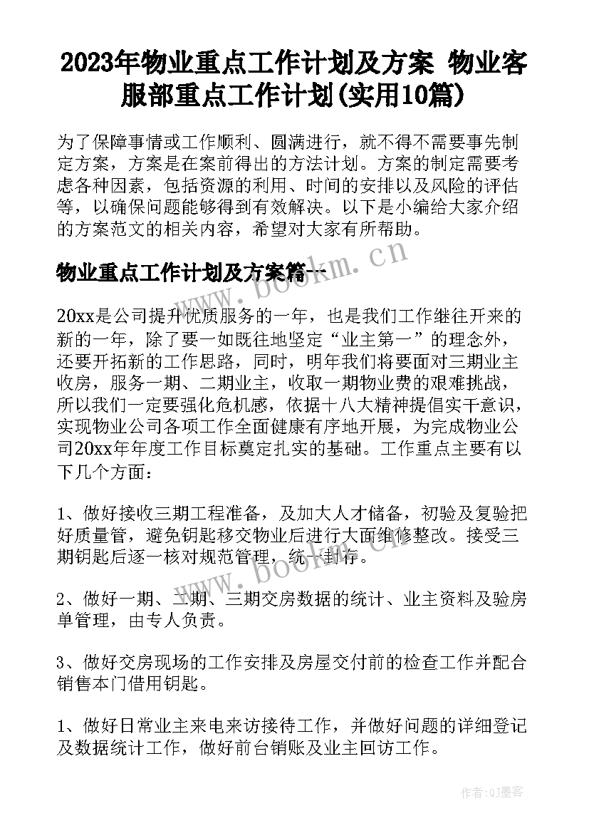 2023年物业重点工作计划及方案 物业客服部重点工作计划(实用10篇)